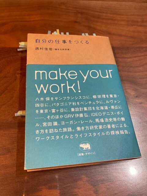 自分のしごと」とは 『自分の仕事をつくる』（西村佳哲 著）から学ぶ