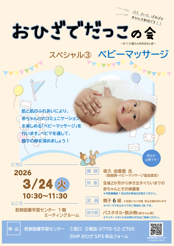 おひざでだっこの会スペシャル ③ベビーマッサージ | まなびぃネットふくい