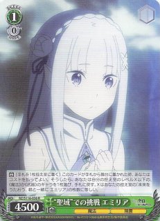 SR】“聖域”での挑戦 エミリア RZ/S116-030S - マナソース