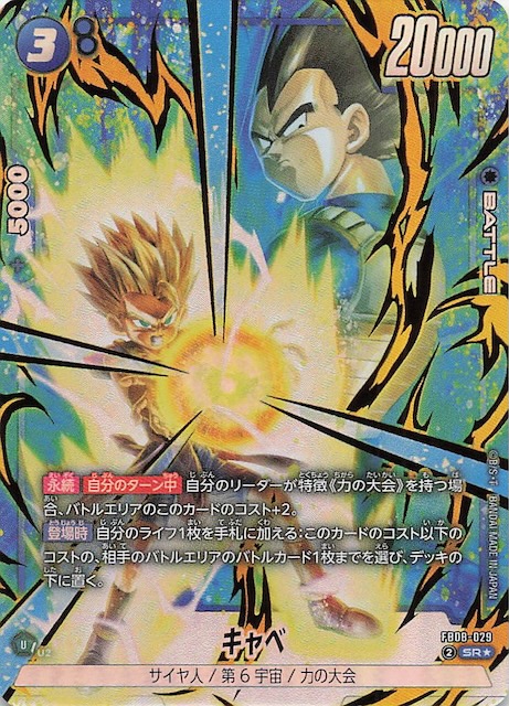 パラレル 誇り高き戦闘民族 スーパーレア】キャベ FB08-029 - マナソース