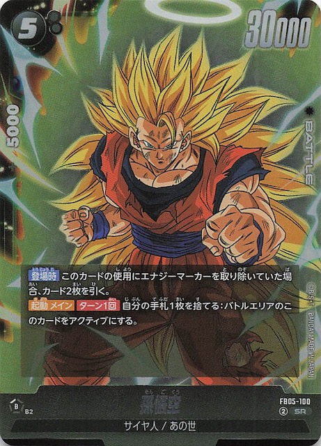 未知なる冒険 スーパーレア】孫悟空 FB05-100 - マナソース