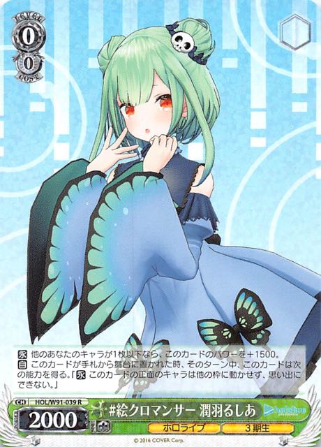 R】#絵クロマンサー 潤羽るしあ HOL/W91-039 - マナソース