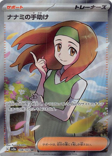ポケモンカード151 SR】ナナミの手助け 198/165 - マナソース
