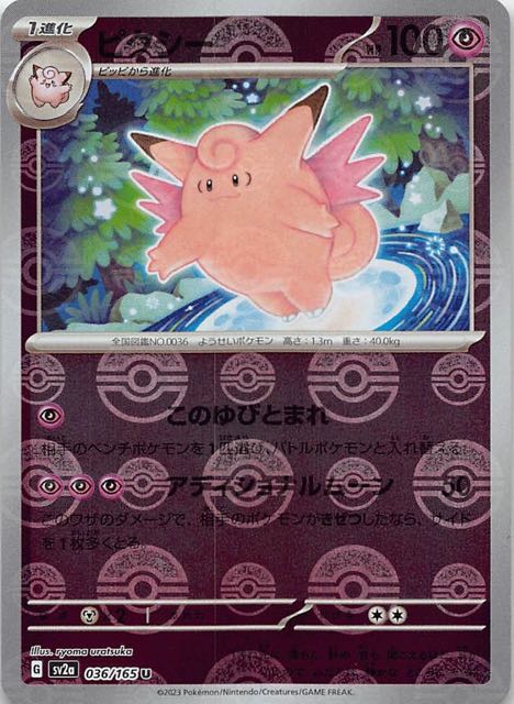 ミラー仕様 ポケモンカード151 U】ピクシー 036/165 - マナソース