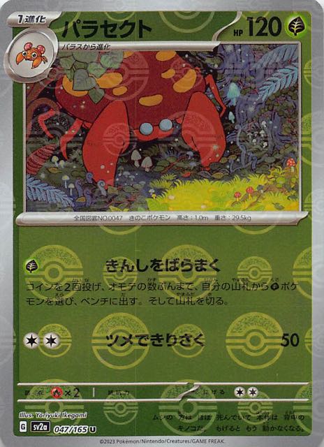 ミラー仕様 ポケモンカード151 U】パラセクト 047/165 - マナソース
