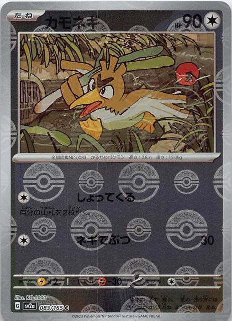 ミラー仕様 ポケモンカード151 C】カモネギ 083/165 - マナソース