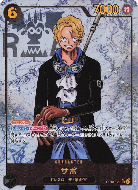 パラレル 受け継がれる意志 シークレットレア】サボ OP13-120 - マナソース