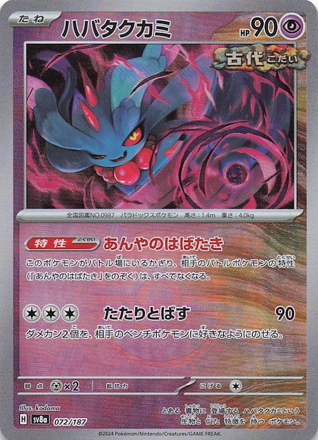 ミラー仕様 テラスタルフェスex】ハバタクカミ 072/187 - マナソース