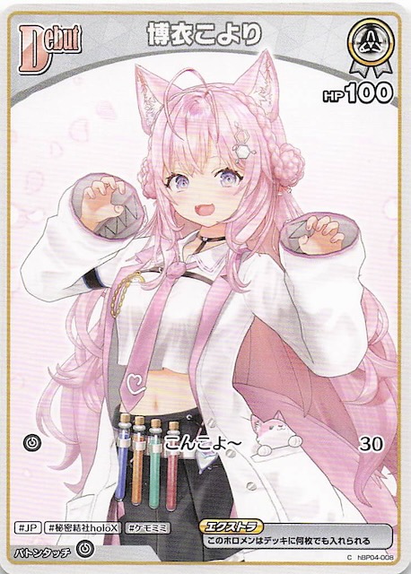 キュリアスユニバース C】博衣こより hBP04-008 - マナソース