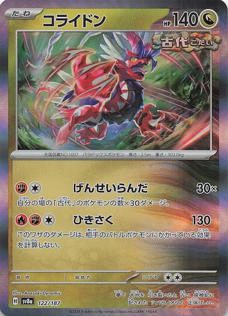 テラスタルフェスex】コライドン 122/187 - マナソース