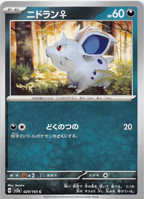 ポケモンカード151 C】ニドラン♀ 029/165 - マナソース