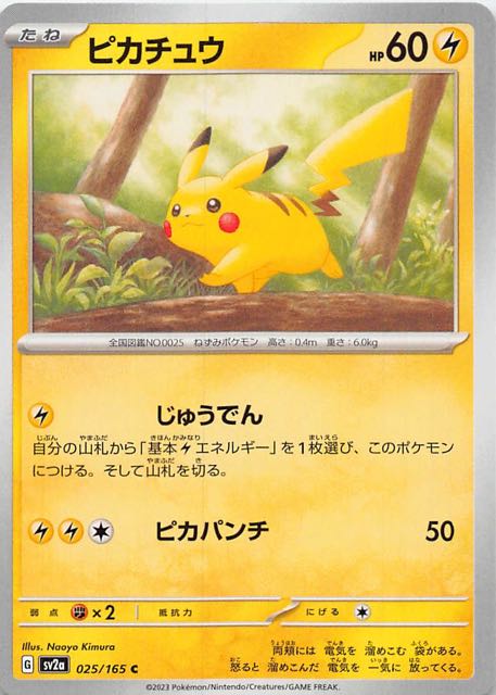 ポケモンカード151 C】ピカチュウ 025/165 - マナソース