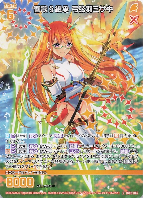 再録R】響歌§継承 弓弦羽ミサキ IG03-062 - マナソース