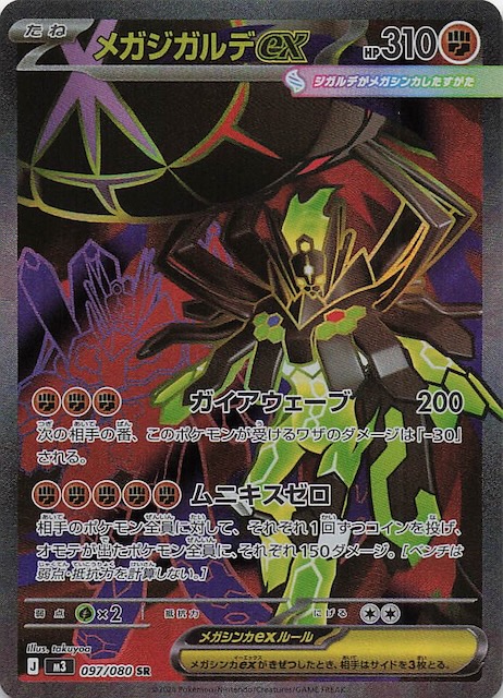 ムニキスゼロ SR】メガジガルデex 097/080 - マナソース