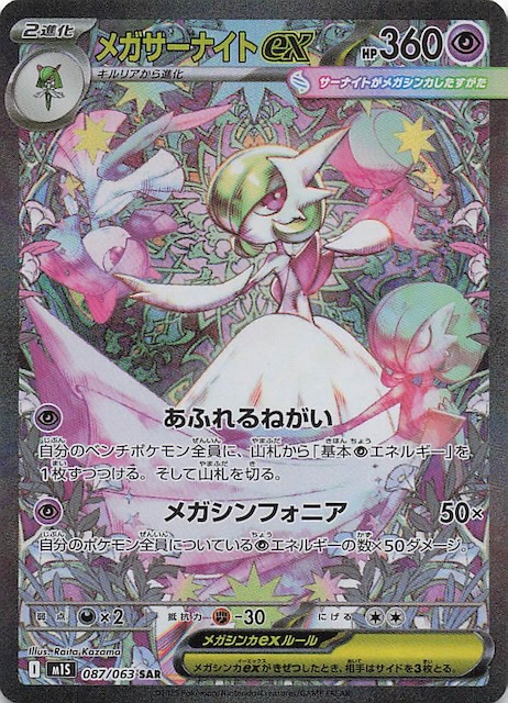 メガシンフォニア SAR】メガサーナイトex 087/063 - マナソース