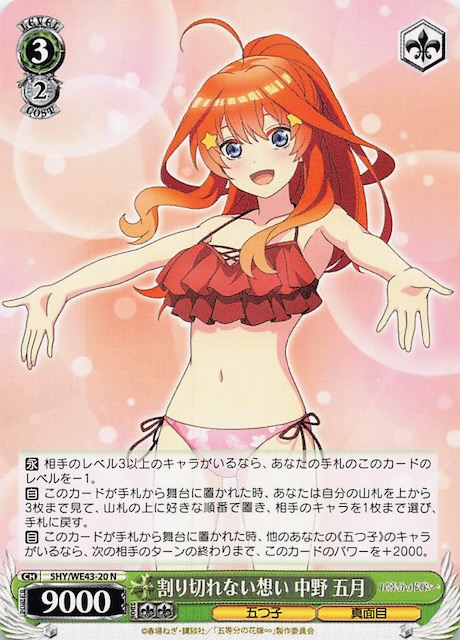 N】割り切れない想い 中野 五月 5HY/WE43-20 - マナソース