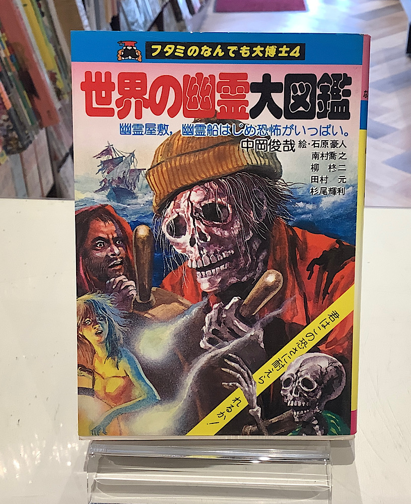 世界の幽霊大図鑑｜フタミのなんでも大博士4｜アニメと漫画の専門店 Naga