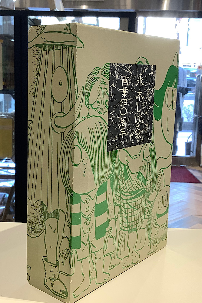 水木しげる画業四十周年 限定220部サイン・イラスト入り｜アニメと漫画