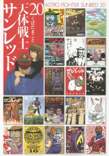 天体戦士サンレッド (1-20巻 全巻) | 漫画全巻ドットコム