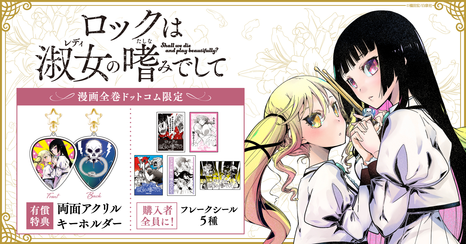 ロックは淑女の嗜みでして』特典付きセットが登場！！ | 漫画全巻