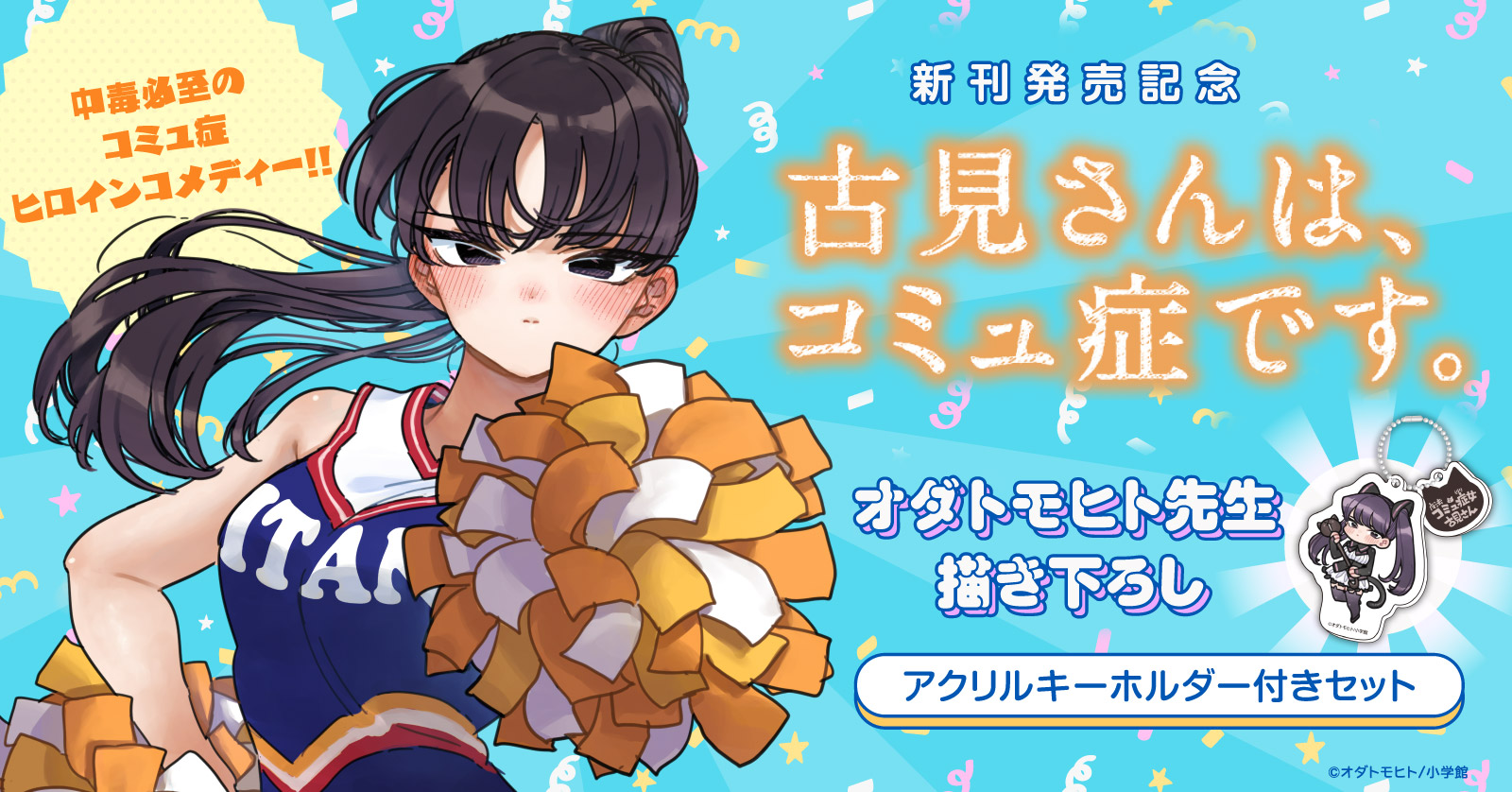 古見さんは、コミュ症です。 公式ファンブック | 漫画全巻ドットコム