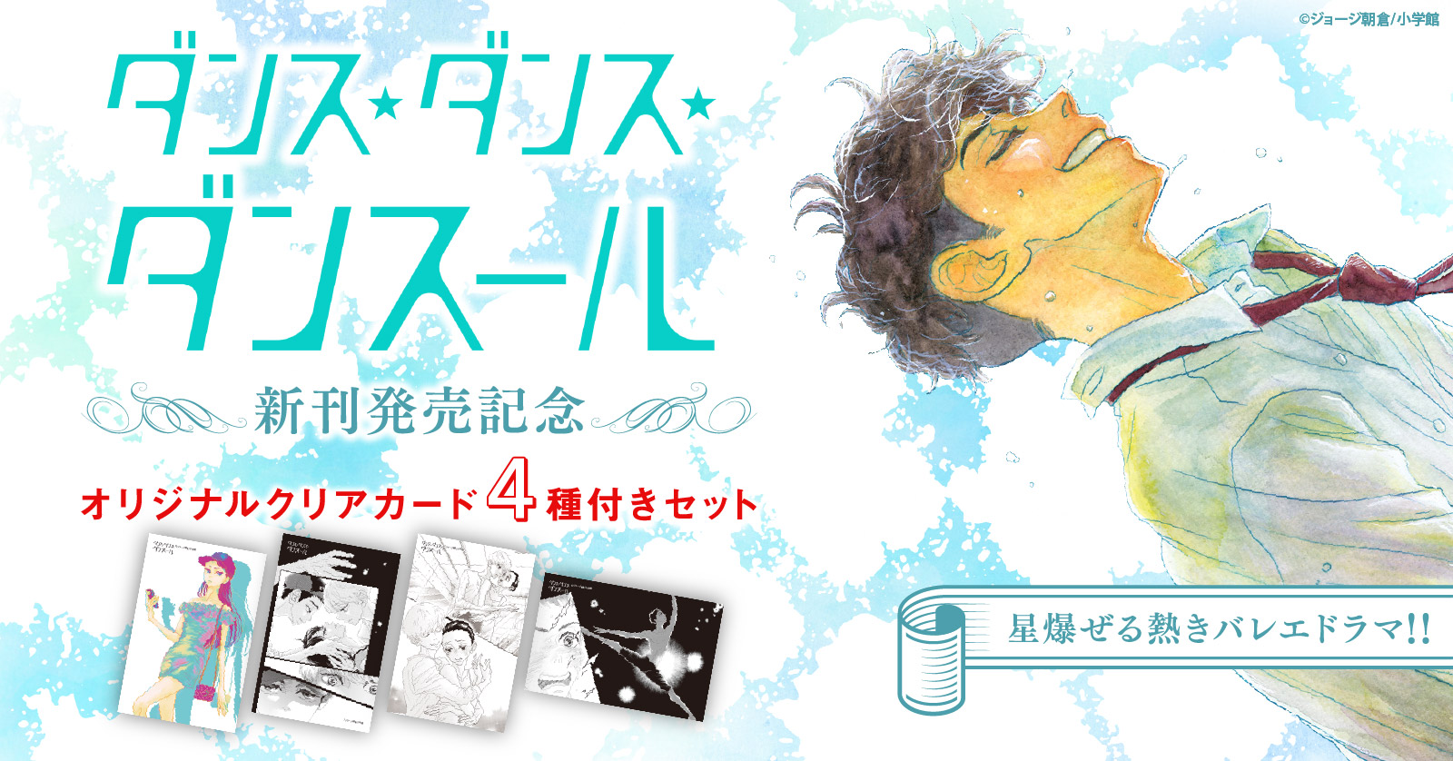 ダンス・ダンス・ダンスール』限定特典付きセット | 漫画全巻ドットコム