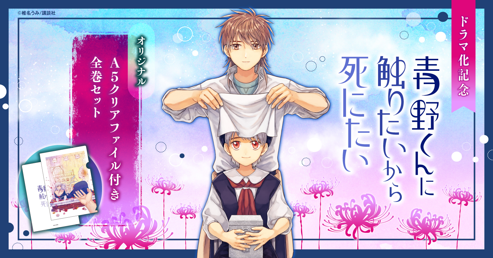 青野くんに触りたいから死にたい』限定特典付きセット | 漫画全巻