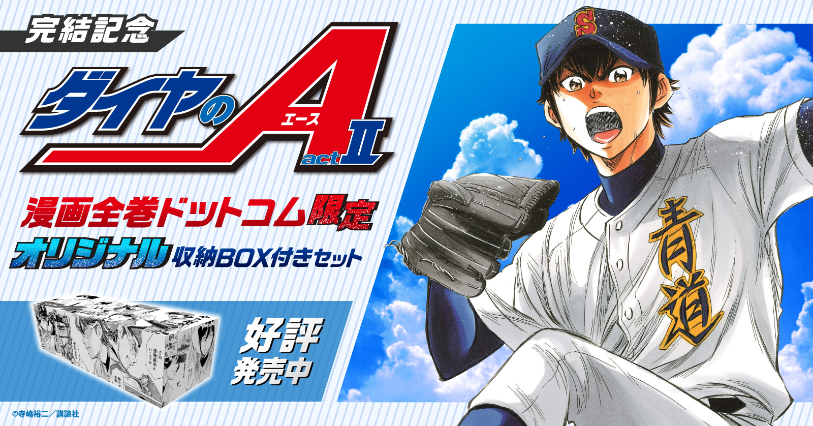 ダイヤのA ダイヤのエースセット (全81冊) + ダイヤのA act2オリジナル