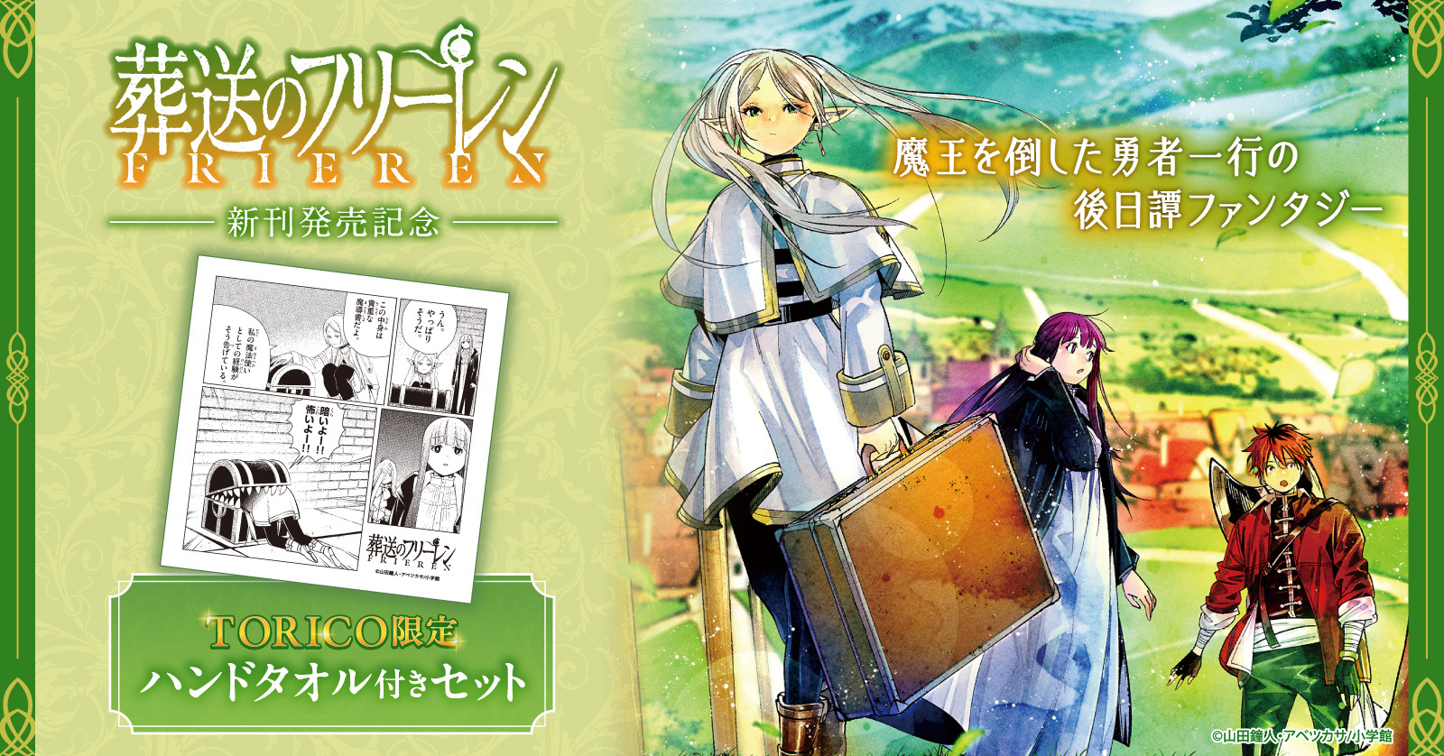 ◇特典あり◇葬送のフリーレン (1-15巻 最新刊)[TORICO限定ハンド