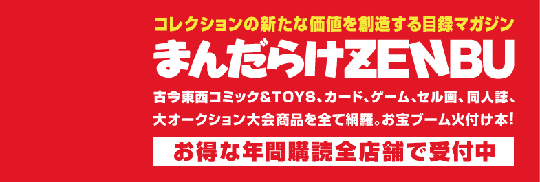 まんだらけ | 出版・製品