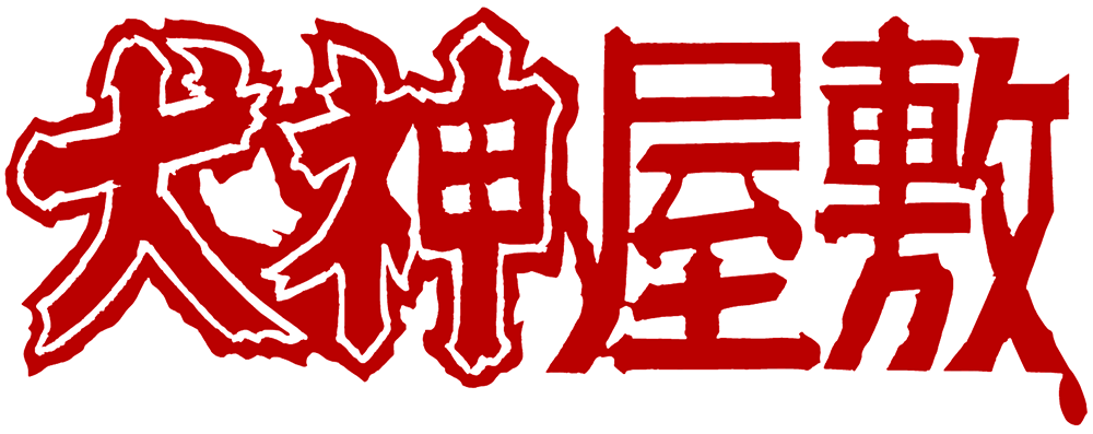 まんだらけ出版 | 白川まり奈 未発表作品『犬神屋敷』