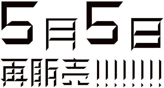 まんだらけ | 自作シール本