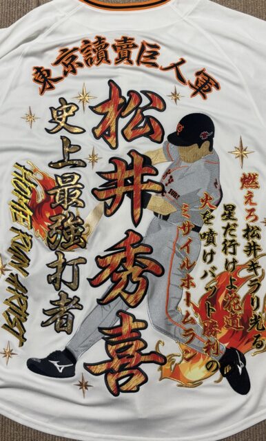 福袋Z】読売ジャイアンツ・松井秀喜さん – お客様の声 – 刺繍専門店