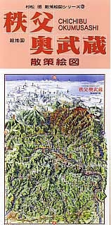 秩父・奥武蔵散策絵図 村松昭 散策絵図シリーズ / 地図のご購入は