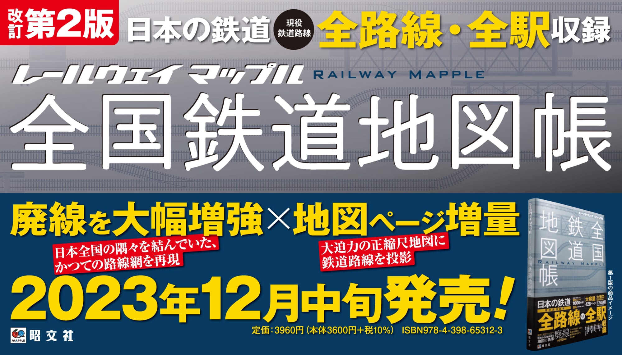 定評のある地図に現役全路線・駅＆廃線も満載、ベストセラー『レール