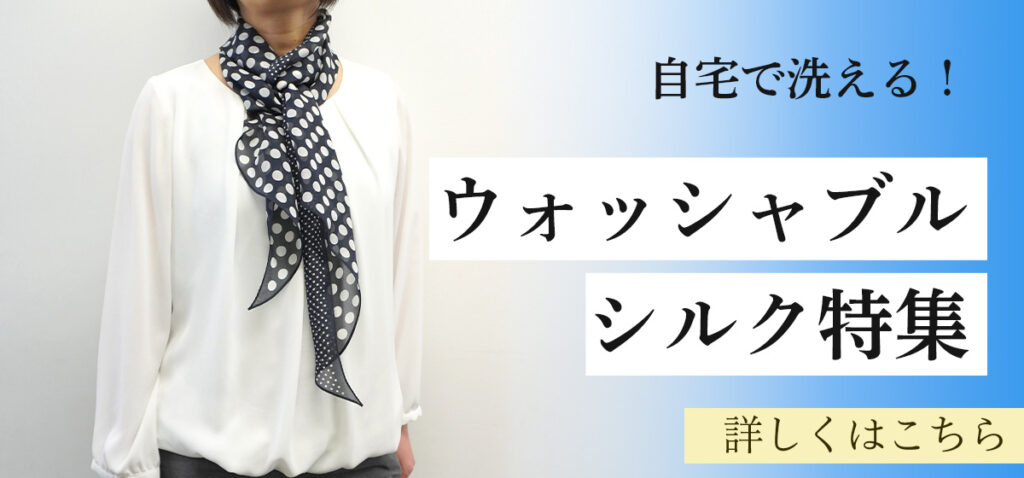 2024年】お家で洗える！ウォッシャブルシルクをご紹介！ – 伝統横濱