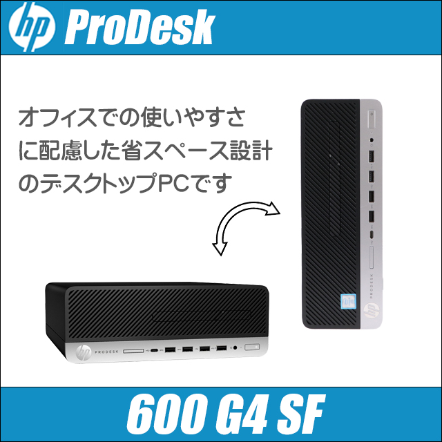 HP ProDesk 600 G4 SF 通販 中古デスクトップパソコン | メモリ8GB