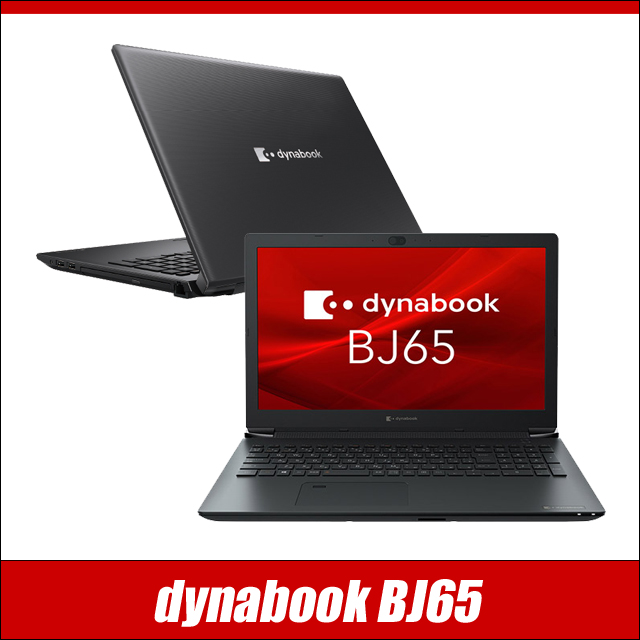 中古ノートパソコン dynabook BJ65 通販 液晶15.6型 WPS Office付き