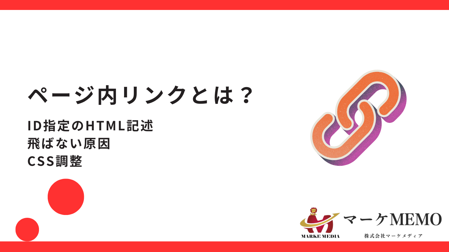 ページ内リンクのHTMLの書き方とID指定で飛ばない原因を解決