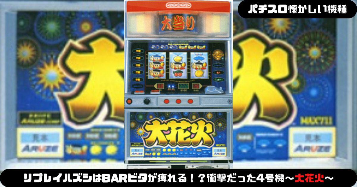 パチスロ懐かしい機種】リプレイハズシはBARビタが痺れる！？衝撃的