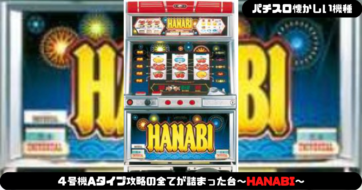 パチスロ懐かしい機種】4号機Aタイプ攻略の全てが詰まった台～HANABI～