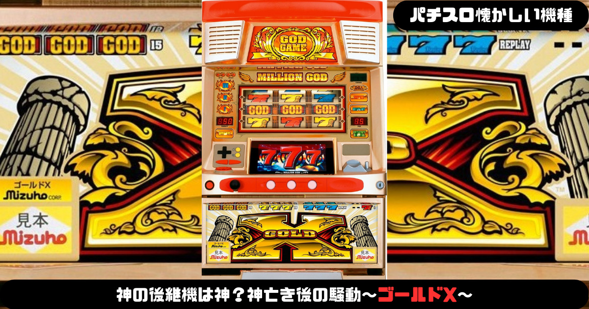 パチスロ懐かしい機種】神の後継機は神？神亡き後の騒動～ゴールドX～