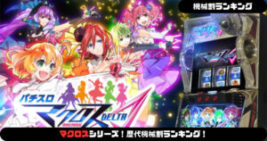 パチスロ】マクロスシリーズ！歴代機械割ランキング！