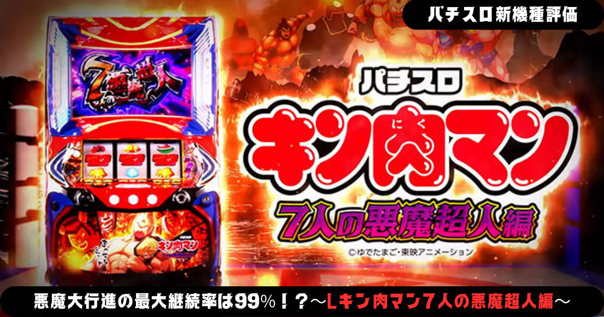 パチスロ新機種情報】悪魔大行進の最大継続率は99％！？～Lキン肉マン7