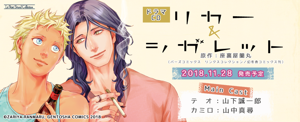 ドラマCD リカー＆シガレット | マリン・エンタテインメント