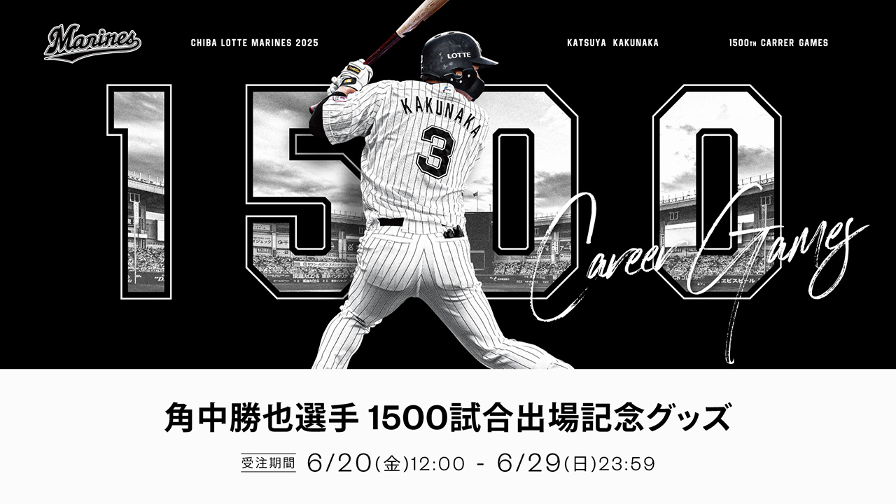 オンラインストア限定】6/20(金)角中選手NPB通算1500試合出場記念