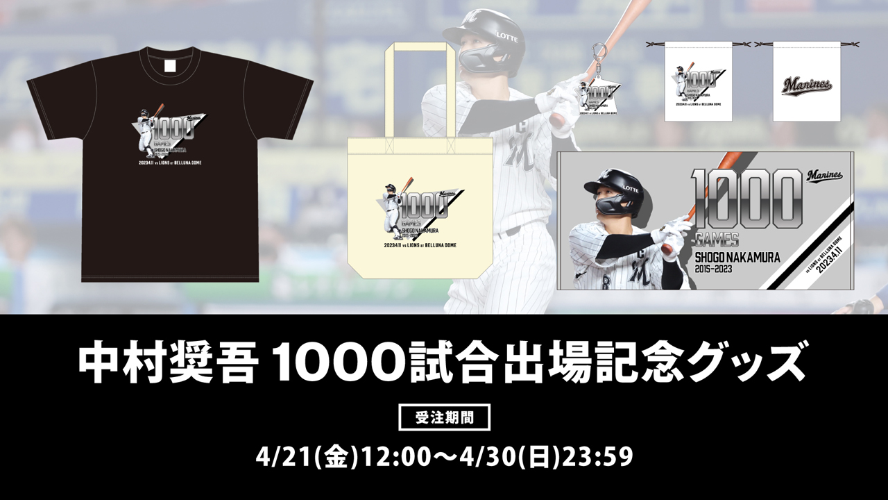 オンラインストア限定】4/21(金)中村選手通算1000試合出場記念グッズ