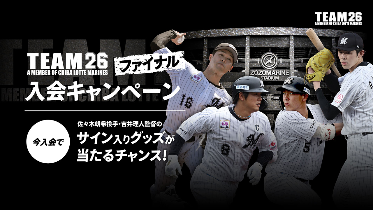吉井監督・佐々木朗投手の直筆サイン入りリアルトレカが当たる「TEAM26