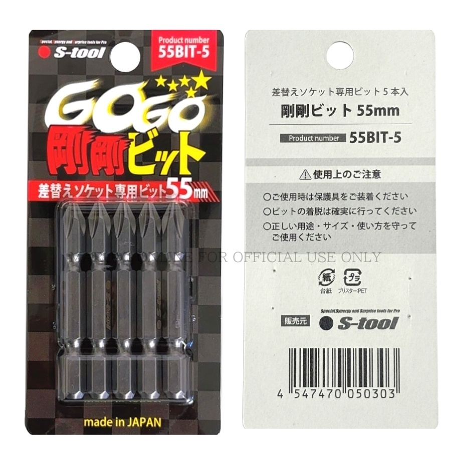 S-TOOL エスツール 55mm 日本製 差し替えソケット専用ビット 5本入り