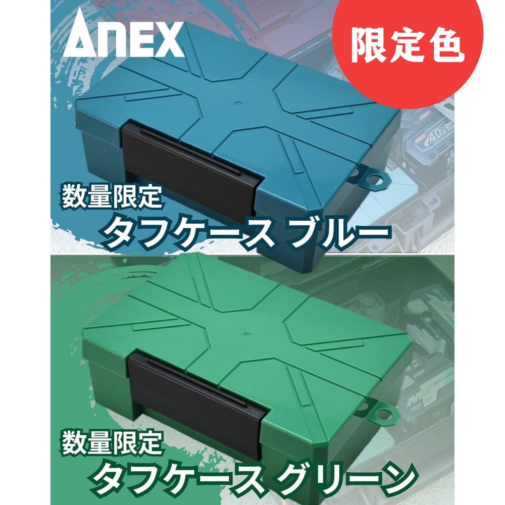 限定色 アネックス ツールボックス タフケース 工具収納 ハードケース